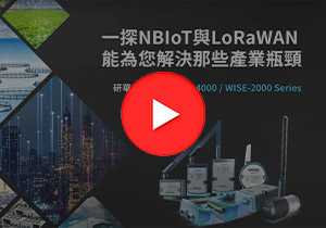 工業無線技術挑選攻略，一站找到最適合您的物聯網產品