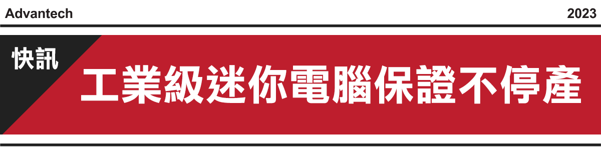 快訊！研華工業級迷你電腦保證不停產,Windows X 小尺寸最好的選擇