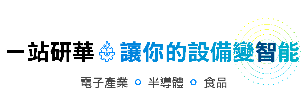 一站研華,讓你的設備變智能