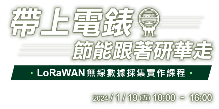 帶上電錶，節能跟著研華走