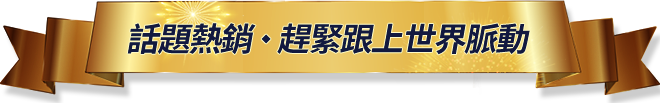 好康攻略報你知