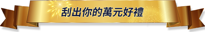 好康攻略報你知
