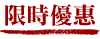 研華週年慶下單抽iPhoneSE