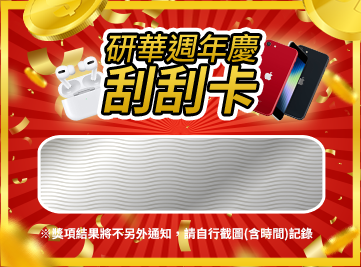 研華週年慶下單抽iPhoneSE
