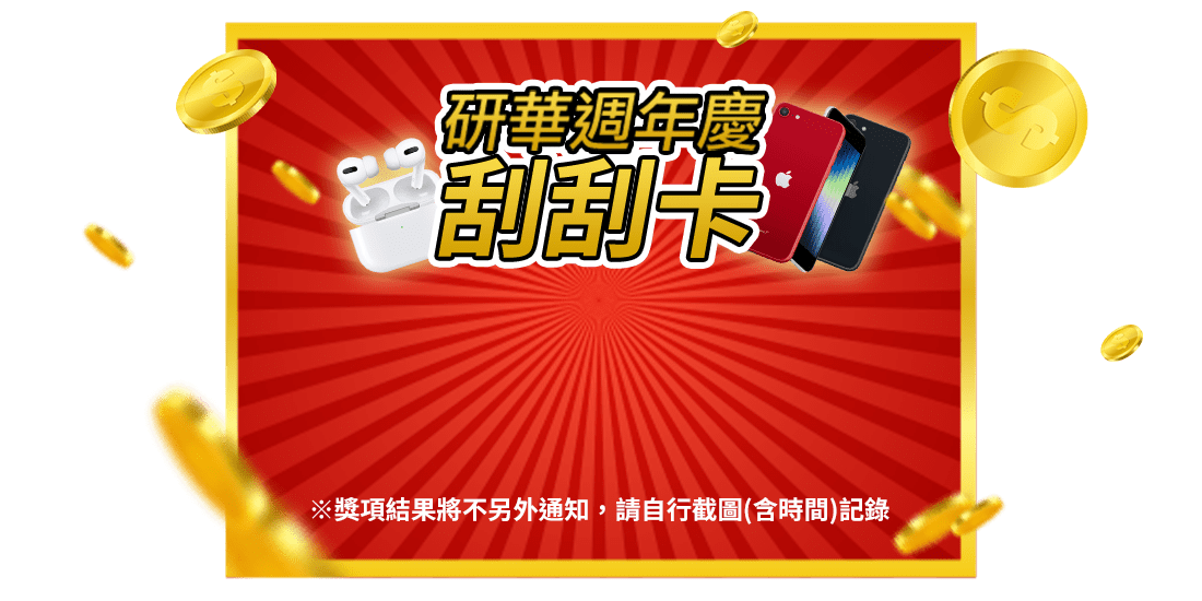研華雙十一狂歡慶