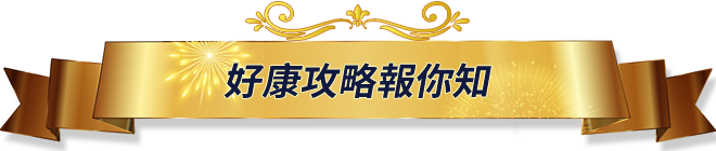 好康攻略報你知