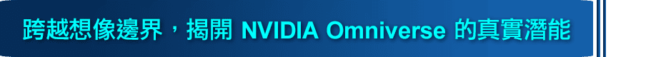 研華 × NVIDIA  Edge AI Meetup 看見數位孿生的力量
