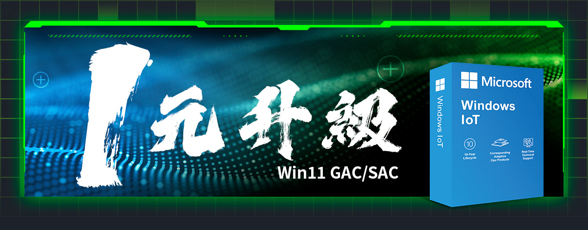 1元升級 Win11 GAC/SAC
