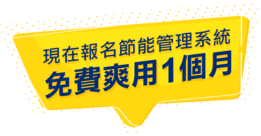 超值加購,內含硬體軟體爽用3個月